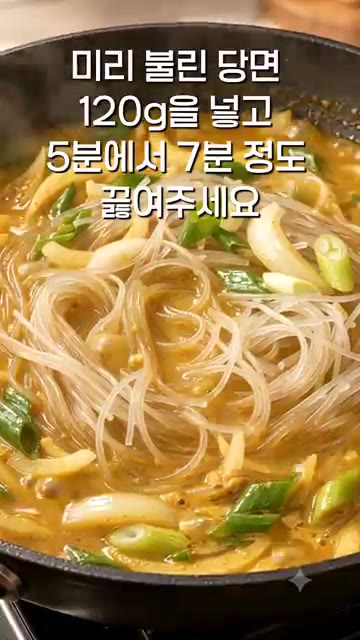 미리 불린 당면 120g을 넣고 5~7분 정도 끓여주세요. — 치즈 듬뿍 카레당면 만들기