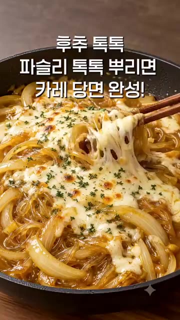 후추와 파슬리가루를 뿌려 카레당면을 완성합니다. — 치즈 듬뿍 카레당면 만들기
