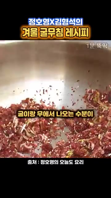 절인 무는 물기를 꼭 짜서 버리고, 양념장에 무를 넣고 살살 버무린다. — 겨울 굴무침 레시피