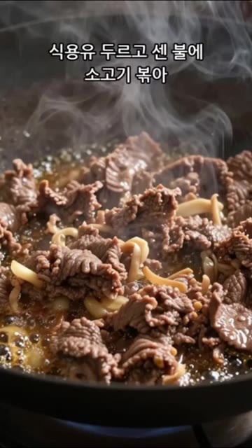 팬에 식용유를 두르고 센 불에 소고기를 볶아줍니다. — 불맛나는 몽골리안 비프 레시피
