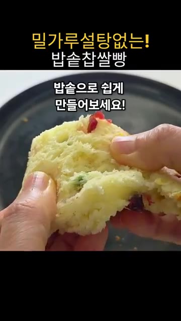 볼에 달걀, 우유, 식용유, 소금, 알룰로스 가루를 넣고 잘 섞어줍… — 밀가루 설탕 없는 밥솥 찹쌀빵