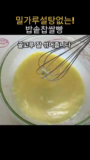 밥솥 내솥에 기름을 바르고 반죽을 부어 평평하게 정리합니다. 건 크… — 밀가루 설탕 없는 밥솥 찹쌀빵