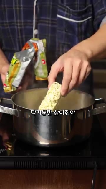 다른 냄비에 물을 붓고 끓여 면을 삶는다. 면은 4분만 삶아 알맞게… — 새벽 2시에 '감바스 짜파게티' 만들었습니다