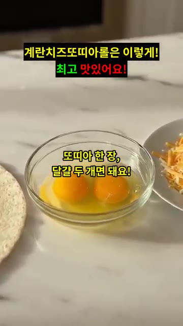 또띠아 한 장에 계란 두 개를 깨뜨려 넣고 소금을 약간 넣어 잘 풀… — 프라이팬 5분! 계란치즈 또띠아 롤 🧀