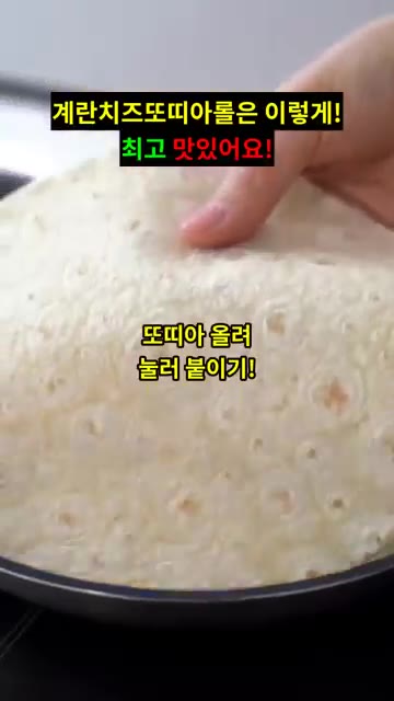 계란이 덜 익었을 때 또띠아를 올리고 살짝 눌러 붙여주세요. — 프라이팬 5분! 계란치즈 또띠아 롤 🧀