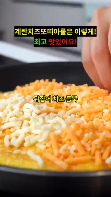 뒤집은 뒤 슈레드 치즈를 듬뿍 올리고 돌돌 말아주세요. — 프라이팬 5분! 계란치즈 또띠아 롤 🧀