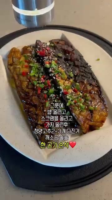 그릇에 밥을 올리고 스크램블 에그, 가지를 올린 후 다진 청양고추와… — 비주얼은 장어구이, 맛은 가지덮밥!