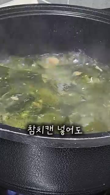 참치캔의 기름은 따로 빼서 냄비에 넣고, 불린 미역과 참기름을 넣고… — 10분만에 만드는 초간단 참치 미역국