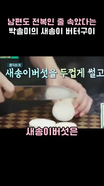 뚜껑을 살짝 덮어 새송이버섯을 속까지 익혀줍니다. — 남편도 전복인 줄 속았다는 박솔미의 새송이 버터구이 레시피
