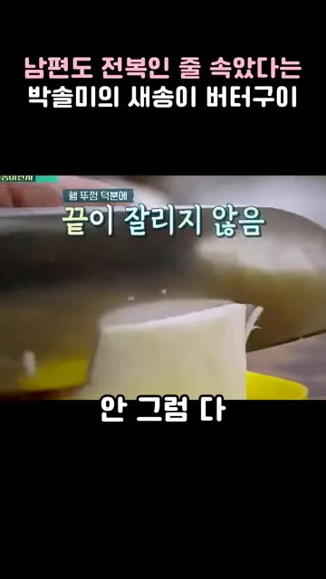 구워진 새송이버섯에 만들어둔 마늘 베이스 양념장을 끼얹어줍니다. — 남편도 전복인 줄 속았다는 박솔미의 새송이 버터구이 레시피
