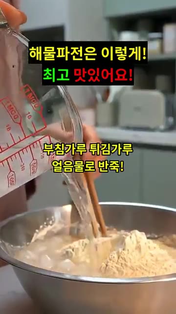 부침가루와 튀김가루를 넣고 얼음물을 부어 반죽을 섞어줍니다. — 해물파전은 이렇게! 최고 맛있어요!