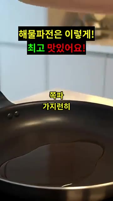 팬에 기름을 넉넉히 두르고 쪽파를 가지런히 깔아줍니다. — 해물파전은 이렇게! 최고 맛있어요!