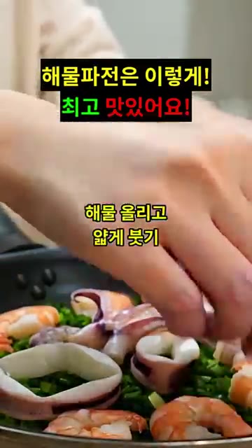 해물을 올리고 반죽을 재료 사이사이에 얇게 부어줍니다. — 해물파전은 이렇게! 최고 맛있어요!