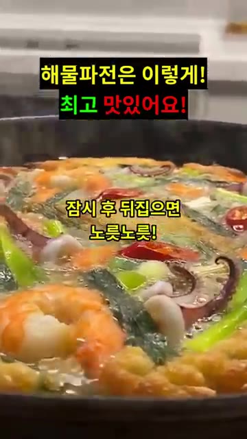 잠시 후 뒤집어 노릇노릇하게 구워줍니다. — 해물파전은 이렇게! 최고 맛있어요!