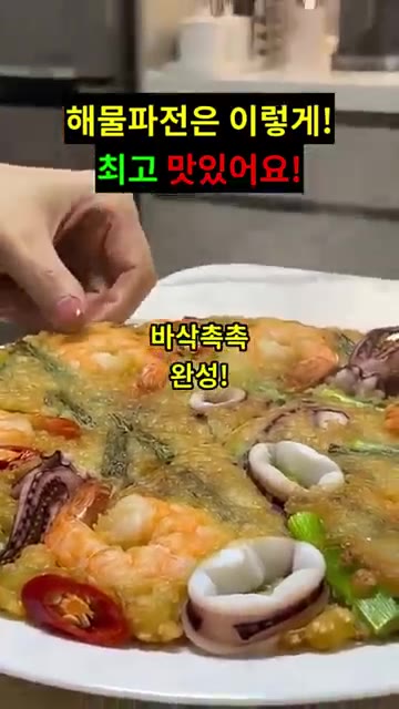 바삭하게 완성된 해물 파전을 소스에 찍어 맛있게 즐깁니다. — 해물파전은 이렇게! 최고 맛있어요!