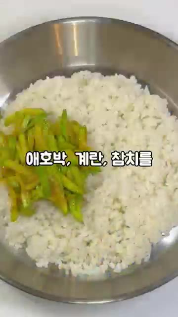 따뜻한 밥 위에 볶은 애호박, 스크램블 에그, 참치를 차례로 올립니다. — 반찬 없을 때 딱! 참치 애호박 계란 덮밥