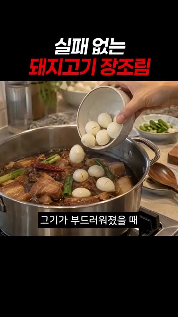 고기가 부드러워지면 메추리알을 넣고 10분 더 조립니다. — 실패 없는 돼지고기 장조림 레시피