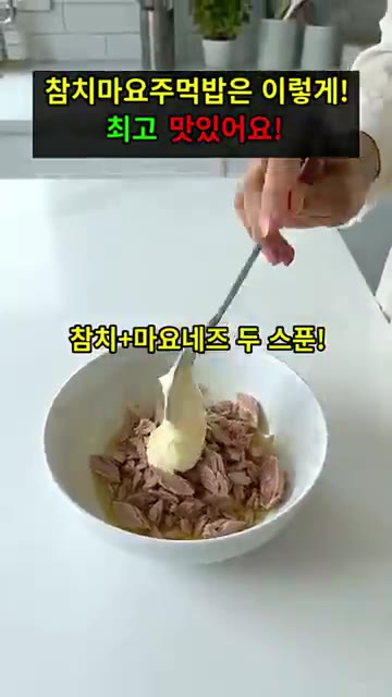 기름 뺀 참치에 마요네즈 2큰술을 넣고 잘 섞어줍니다. — 참치마요 주먹밥 레시피