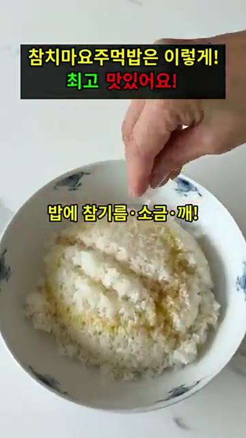 밥에 참기름 1큰술, 소금 약간, 깨 1큰술을 넣고 섞어줍니다. — 참치마요 주먹밥 레시피