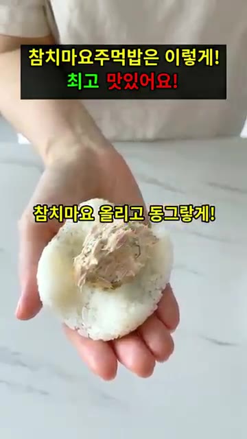 밥을 한 줌 덜어 동그랗게 만든 후 가운데에 참치마요를 넣고 밥으로… — 참치마요 주먹밥 레시피