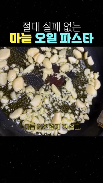 마늘 반은 얇게 편 썰고, 나머지 반은 다져줍니다. — 절대 실패 없는 마늘 오일 파스타