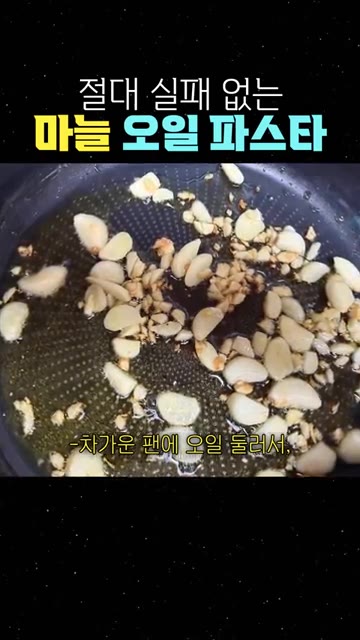 차가운 팬에 오일을 넉넉히 두르고 마늘을 넣은 뒤 중불로 바삭하게… — 절대 실패 없는 마늘 오일 파스타