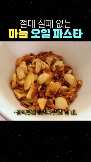 갈색빛이 돌며 바삭한 소리가 날 때 체에 밭쳐 기름을 빼줍니다. — 절대 실패 없는 마늘 오일 파스타