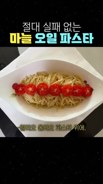 삶은 파스타 면 위에 방울토마토를 보기 좋게 올려줍니다. — 절대 실패 없는 마늘 오일 파스타