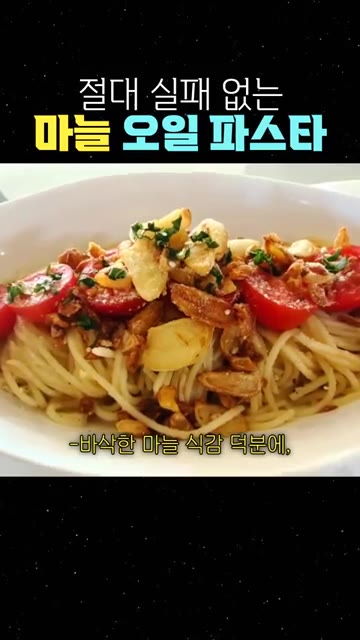 바삭한 마늘 식감 덕분에 마지막 한 입까지 맛있게 즐길 수 있습니다. — 절대 실패 없는 마늘 오일 파스타