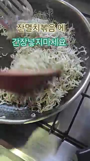 잔멸치를 팬에 넣고 볶다가 간장 1큰술을 넣고 윤기가 돌고 고소한… — 잔멸치 볶을 때 간장 넣지 마세요