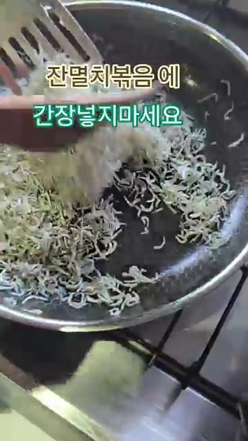 마지막에 간장 1큰술을 넣고 고소하게 볶아낸다. — 잔멸치 볶을 때 간장 넣지 마세요
