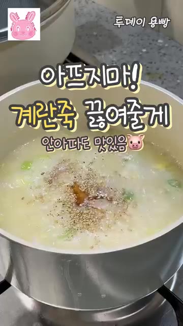 아프지마! 계란죽 끓여줄게. 안 아파도 맛있는 초간단 레시피야. 밥… — 아프지마! 계란죽 끓여줄게