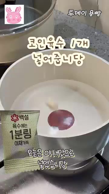 냄비에 물 500ml를 넣고 코인육수 1개를 넣어줘. — 아프지마! 계란죽 끓여줄게