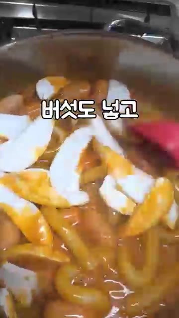 비엔나 소시지와 버섯을 넣고 잘 졸여주세요. — 로제 누들 떡볶이