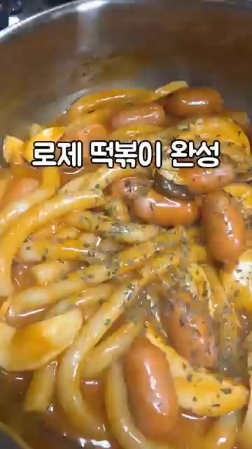 로제 떡볶이가 완성되면 취향에 따라 파슬리 가루를 뿌려주세요. — 로제 누들 떡볶이
