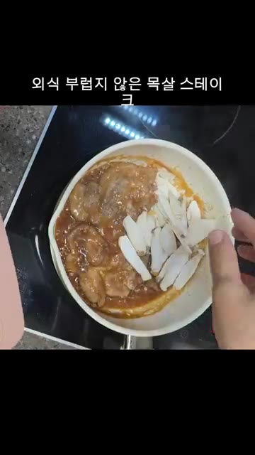 마지막으로 새송이 버섯을 넣고 함께 익혀주면 완성이다. — 입에서 녹는 부드러운 목살 스테이크