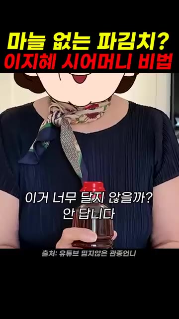 쪽파 흰 부분에 까나리 액젓을 약간 뿌리고, 녹색 부분에도 까나리… — 마늘 없는 파김치 이지혜 시어머니 비법