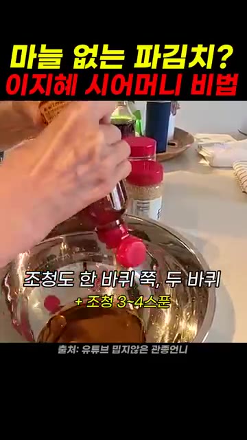 조청을 한 바퀴, 두 바퀴 정도 두른다. — 마늘 없는 파김치 이지혜 시어머니 비법