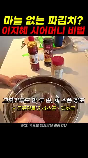 고춧가루 3-4스푼과 깨소금을 넣는다. — 마늘 없는 파김치 이지혜 시어머니 비법