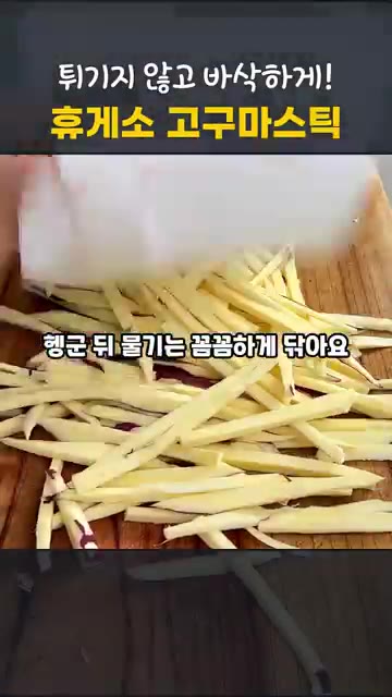 고구마 껍질을 벗기고 0.3~0.4cm 두께로 일정하게 채 썰어주세요. — 휴게소 고구마스틱 집에서! 전자레인지 vs 에어프라이어 바삭함 비교