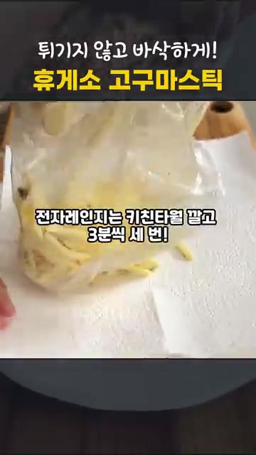 채 썬 고구마를 소금물에 10~15분 담가 전분기를 빼주세요. — 휴게소 고구마스틱 집에서! 전자레인지 vs 에어프라이어 바삭함 비교