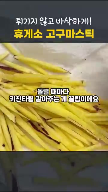 고구마 물기를 키친타월로 꼼꼼하게 닦아낸 후 위생백에 넣고 식용유를… — 휴게소 고구마스틱 집에서! 전자레인지 vs 에어프라이어 바삭함 비교