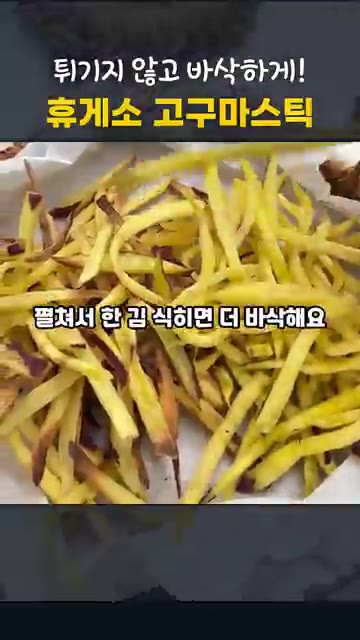 전자레인지에 키친타월을 깔고 고구마를 펼쳐 3분씩 3번 돌려주세요.… — 휴게소 고구마스틱 집에서! 전자레인지 vs 에어프라이어 바삭함 비교