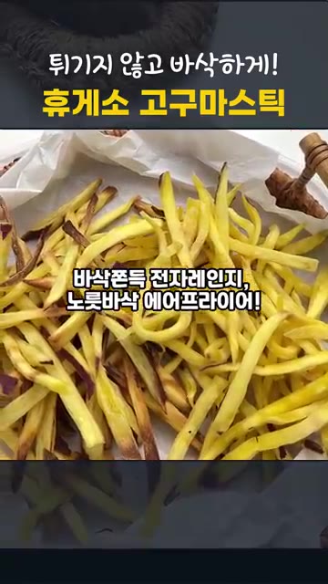 에어프라이어에 고구마를 펼쳐 넣고 180도에서 15분간 구워주세요.… — 휴게소 고구마스틱 집에서! 전자레인지 vs 에어프라이어 바삭함 비교