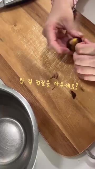 봉지에 담긴 밤을 냄비에 붓는다. 밤 껍질을 벗긴다. 껍질을 벗긴… — 가을 간식 보늬밤 만들기