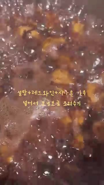 냄비에 설탕, 레드와인, 시나몬 가루를 넣고 보글보글 졸여준다. — 가을 간식 보늬밤 만들기
