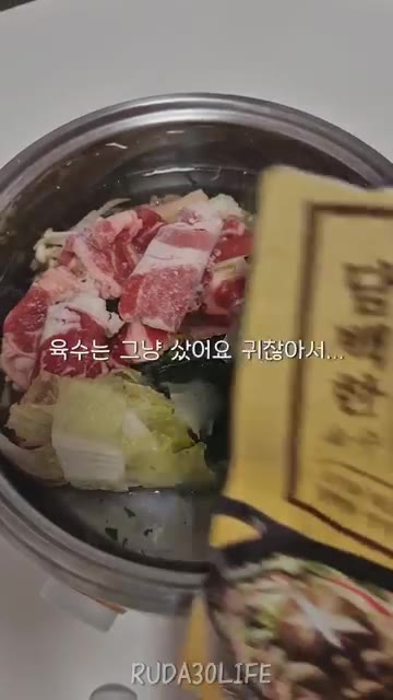 샤브샤브 먹을 거예요. 육수는 그냥 샀어요. 귀찮아서. — 자취생도 샤브샤브 가능