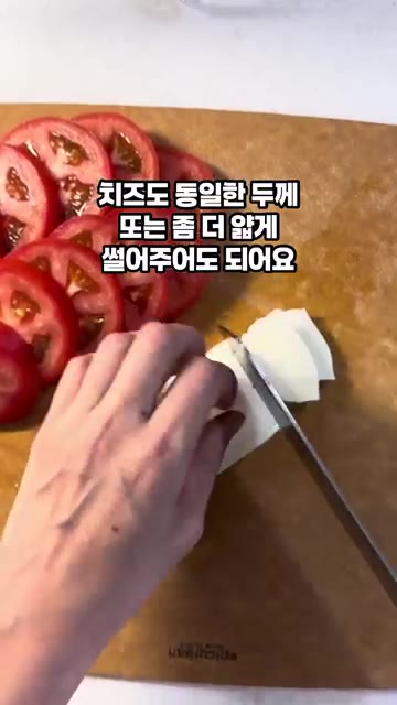 모짜렐라 치즈도 토마토와 비슷한 두께로 썰거나 조금 더 두껍게 썰어… — 토마토 카프레제 발사믹 드레싱 만들기