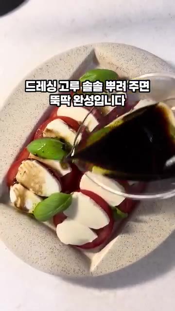 만들어둔 드레싱을 뿌려주면 토마토 카프레제 완성입니다. — 토마토 카프레제 발사믹 드레싱 만들기