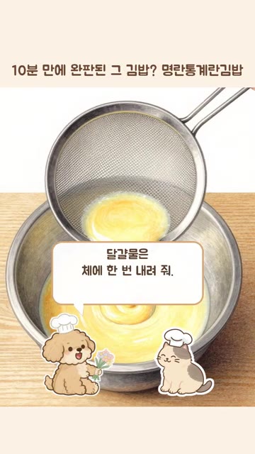 볼에 달걀을 깨 넣고 소금을 조금 넣어 곱게 풀어 주세요. — 10분 만에 완판된 명란통계란김밥 만들기